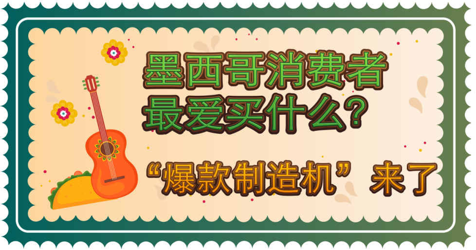 爆单预警！2025亚马逊墨西哥站1500%增长攻略发布！