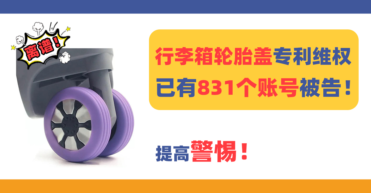离大谱，831个账号被告！行李箱轮胎盖专利维权，被告名单已公布！