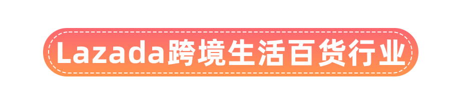 多跨境类目销售同比翻番，Lazada双12开启东南亚年末旺季