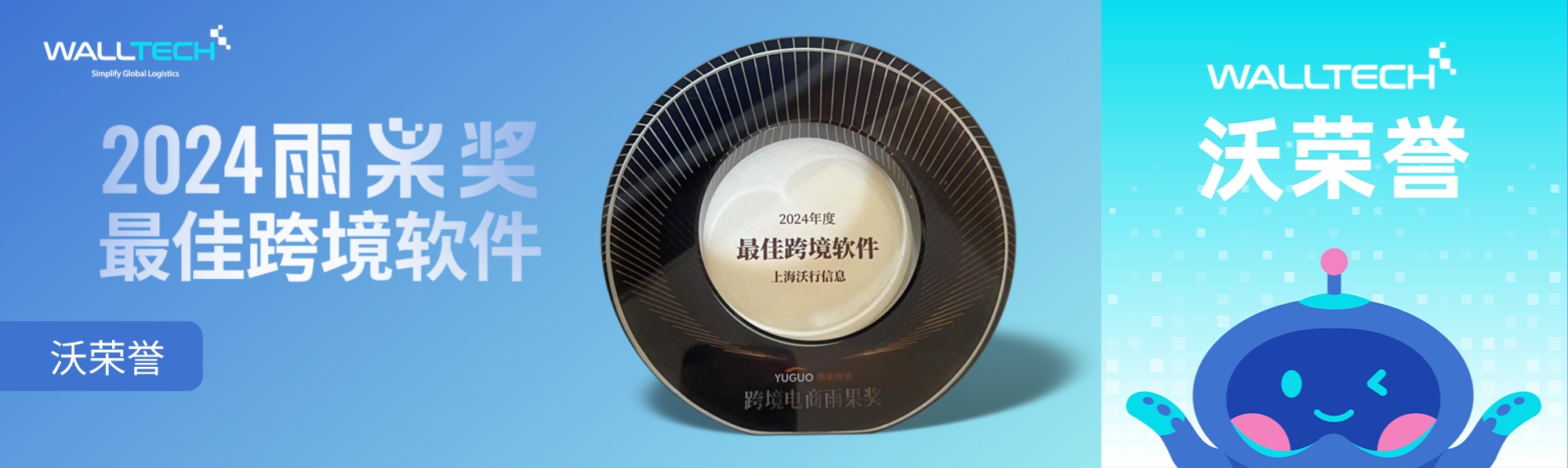开门红！WallTech荣获雨果奖「最佳跨境软件」殊荣