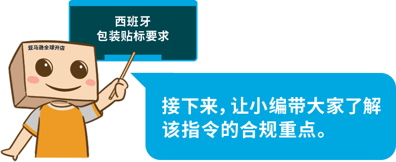 1月1日生效，在亚马逊西班牙站销售商品，包装需要贴标！