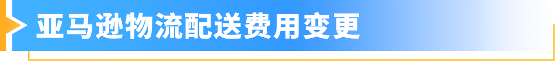 重要通知！2025年亚马逊欧洲站佣金及物流费用公布