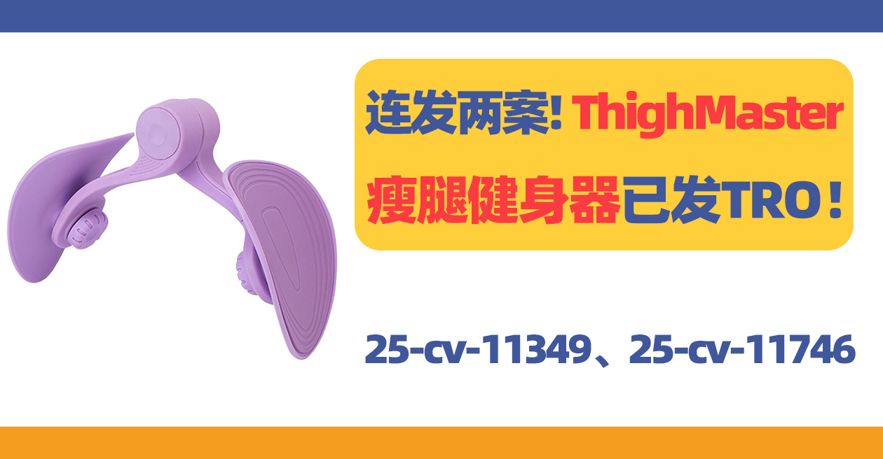 连发两案！ThighMaster瘦腿器已发TRO！