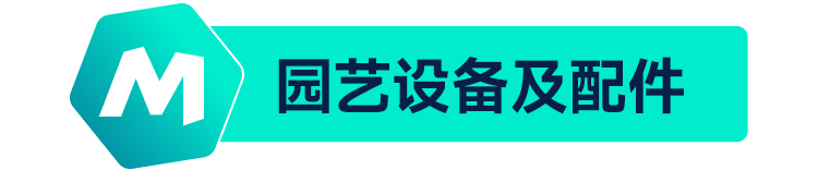 ManoMano戶外花園篇:不容錯(cuò)過的平臺(tái)主打優(yōu)勢(shì)類目