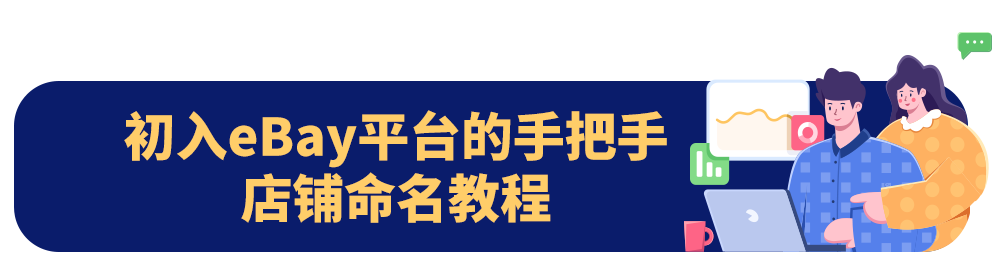 新手卖家如何玩转eBay？系列答案我来告诉你