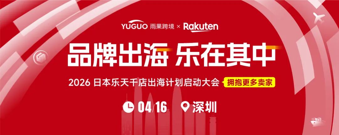 重磅预告|Rakuten千店出海计划启动,4.16深圳峰会现场解锁专属福利!