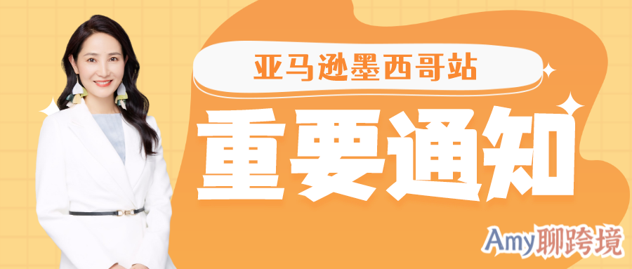 Amy聊跨境：卖家速查！亚马逊墨西哥站已经开始验证税号！