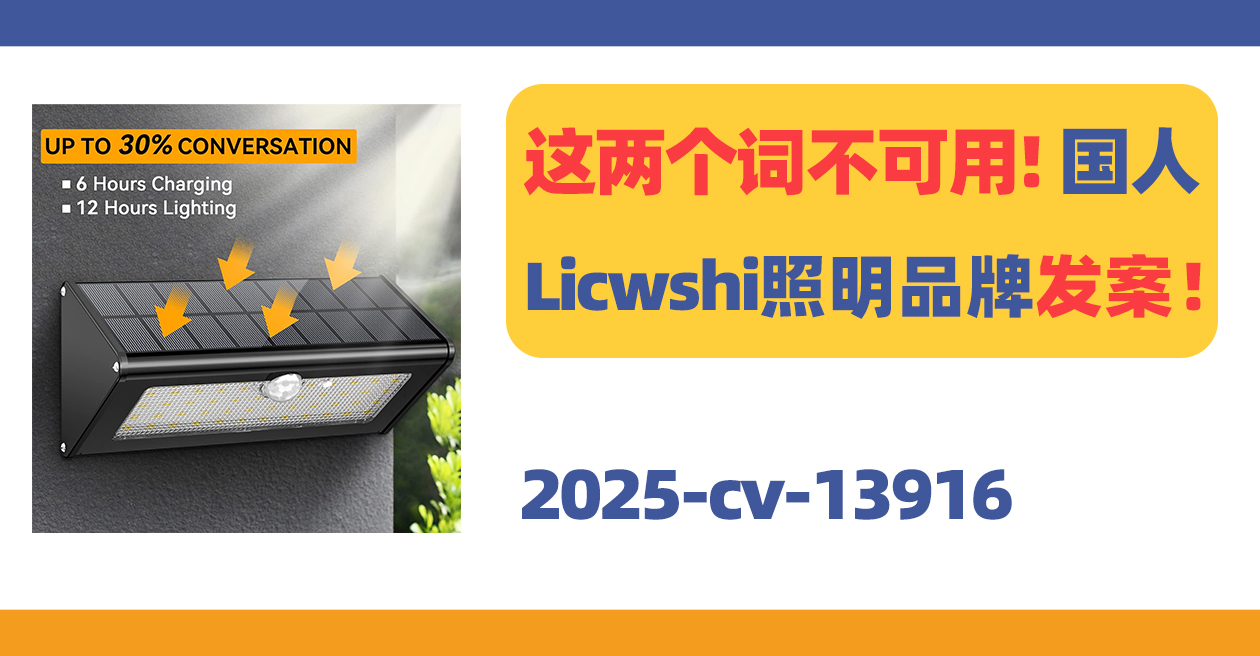 这两个词不可用！国人Licwshi照明品牌商标发案！