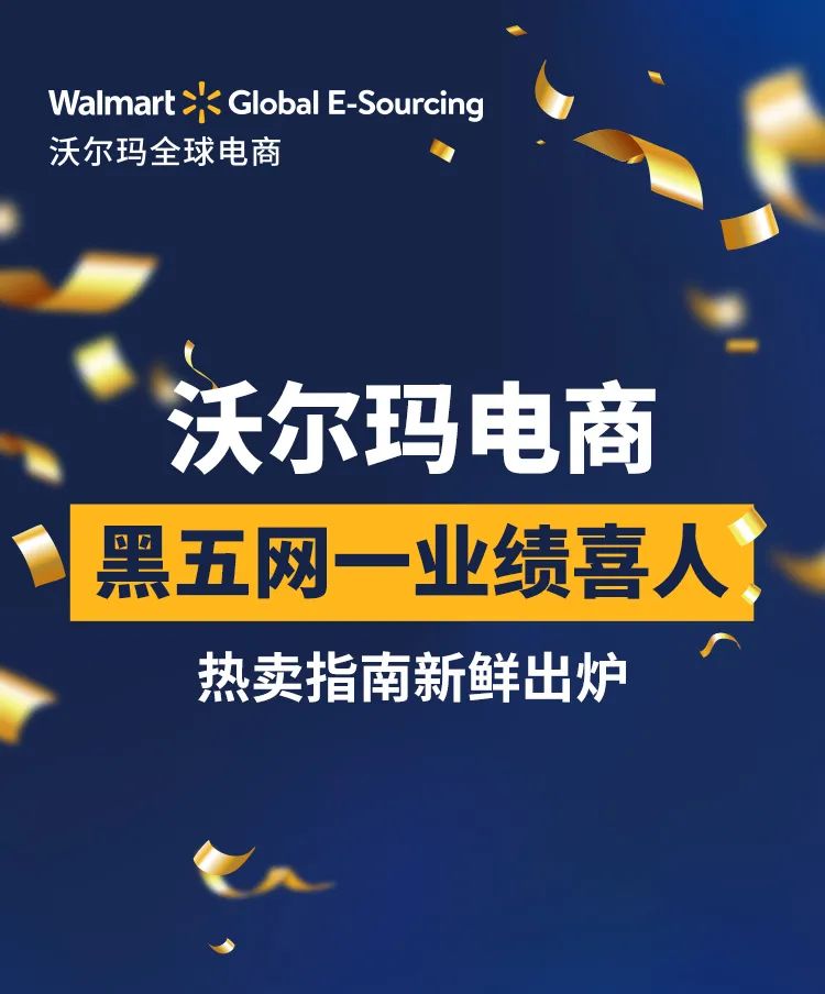 沃尔玛电商2021黑五网一业绩喜人，大促成绩及热卖指南出炉！