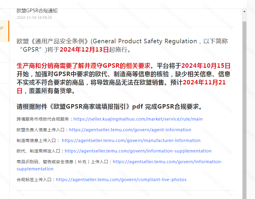 倒计时！Temu平台核验GPSR信息，快来自查这些要点
