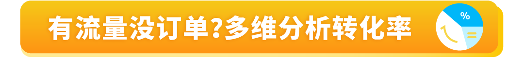 有流量没销量？被绝大多数亚马逊卖家忽略的关键数据，你知道吗？