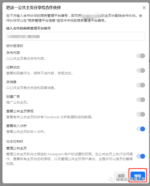 【Facebook】公共主頁共享給其他商務(wù)管理平臺(tái)(BM)