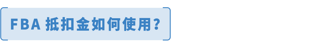 MCF配送费最高省15%，还返FBA抵扣金——亚马逊多渠道配送优选定价计划来了!