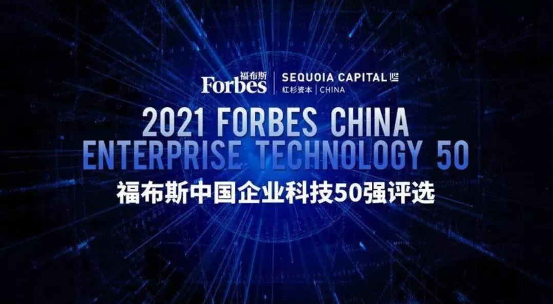 成立四年，店匠科技入选 2021 年福布斯企业科技 50 强！