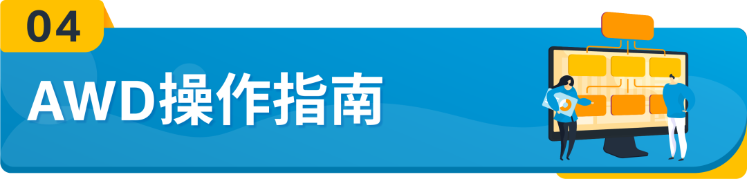 重磅！亚马逊入仓分销网络(AWD)面向所有美国站卖家开放，无惧断货！