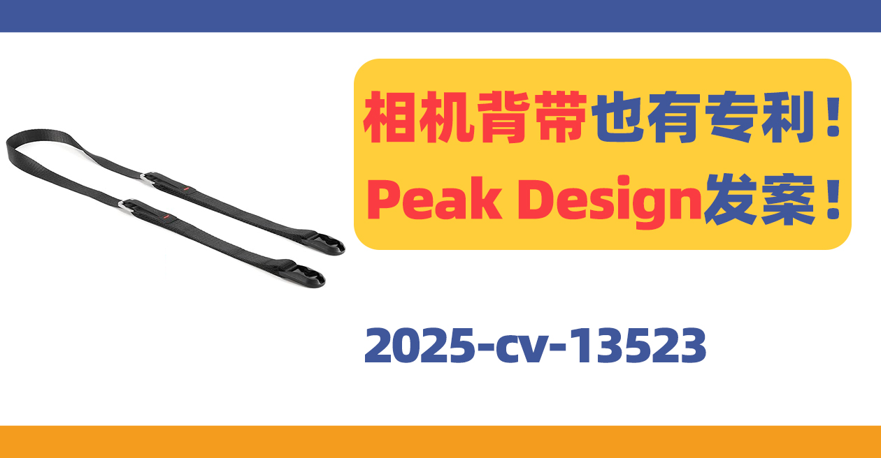 相机背带也有专利！Peak Design发案！