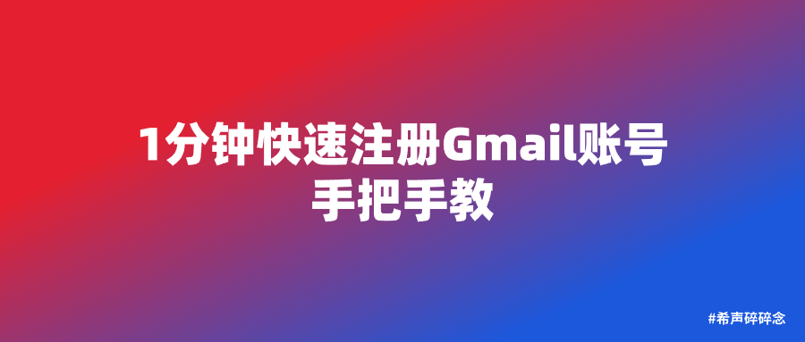 1分钟快速注册Gmail账号的正确姿势！手把手教