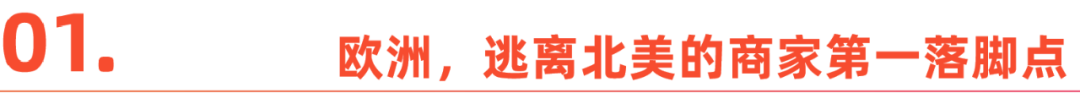 从美国到欧洲，跨境卖家的 “生死” 大转移