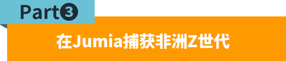 近1/4人口，非洲电商消费主力原来是他们！