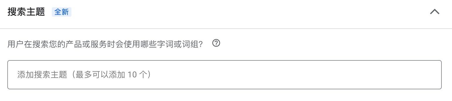 【谷歌广告】PMAX受众信号界面更新后,在哪添加搜索词和同行网站链接