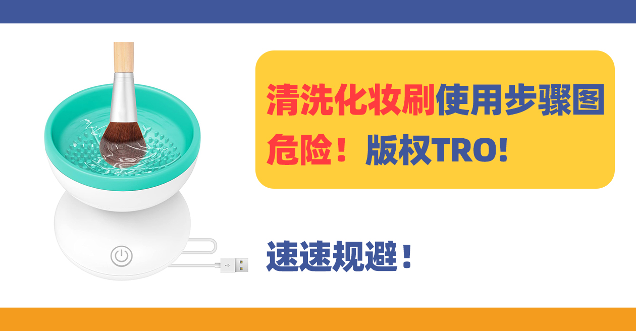 25-cv-03439，危险！化妆刷电动清洁器使用步骤图版权TRO!