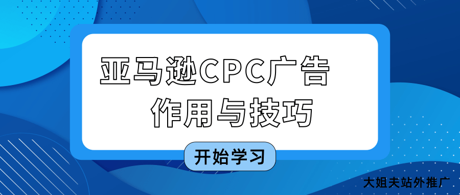 广告干货!一套成熟的亚马逊CPC广告策略---请收好!