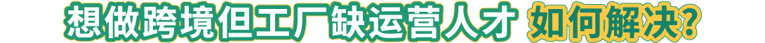 如何抓住亚马逊新机遇？“春耕计划”100+城市线下活动为你解答