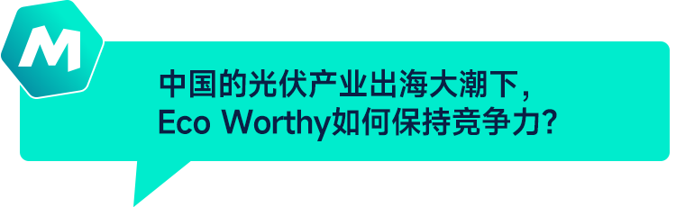 ManoMano對話Eco Worthy：光伏跨境電商的B2C先行者