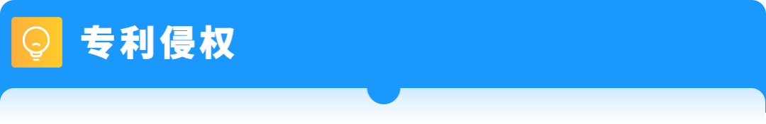 【品牌护城河】产品被抄袭，举报侵权总不过？原来踩了这些坑！