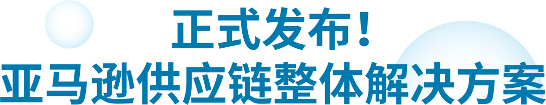 独家！零距离“看”亚马逊供应链整体解决方案，都给我看！