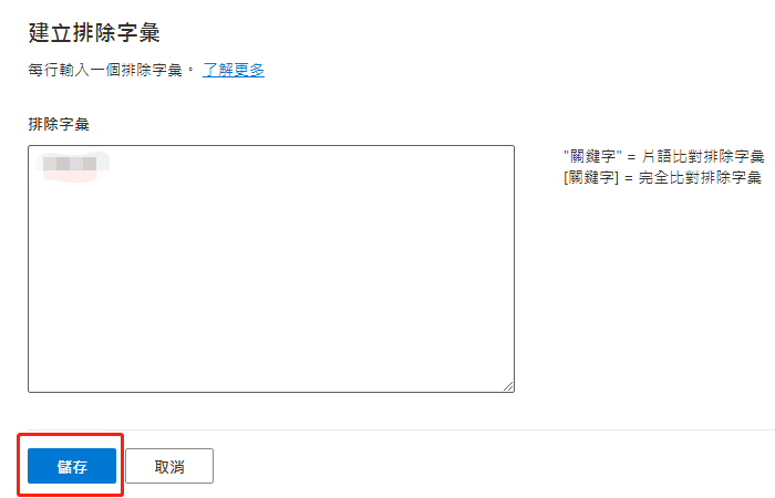 【Bing Ads】必应广告添加排除字汇步骤