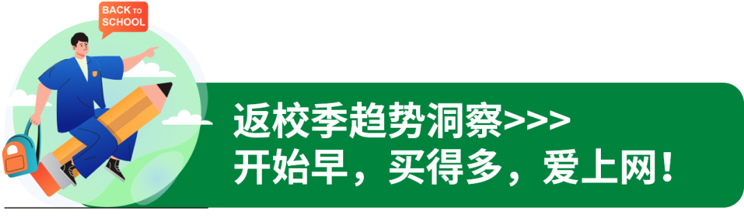 千亿美元返校季!年中最大流量已来袭!