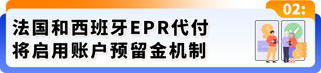 亚马逊欧洲EPR新规解读:意大利代付服务与西班牙法国代付预留金新机制