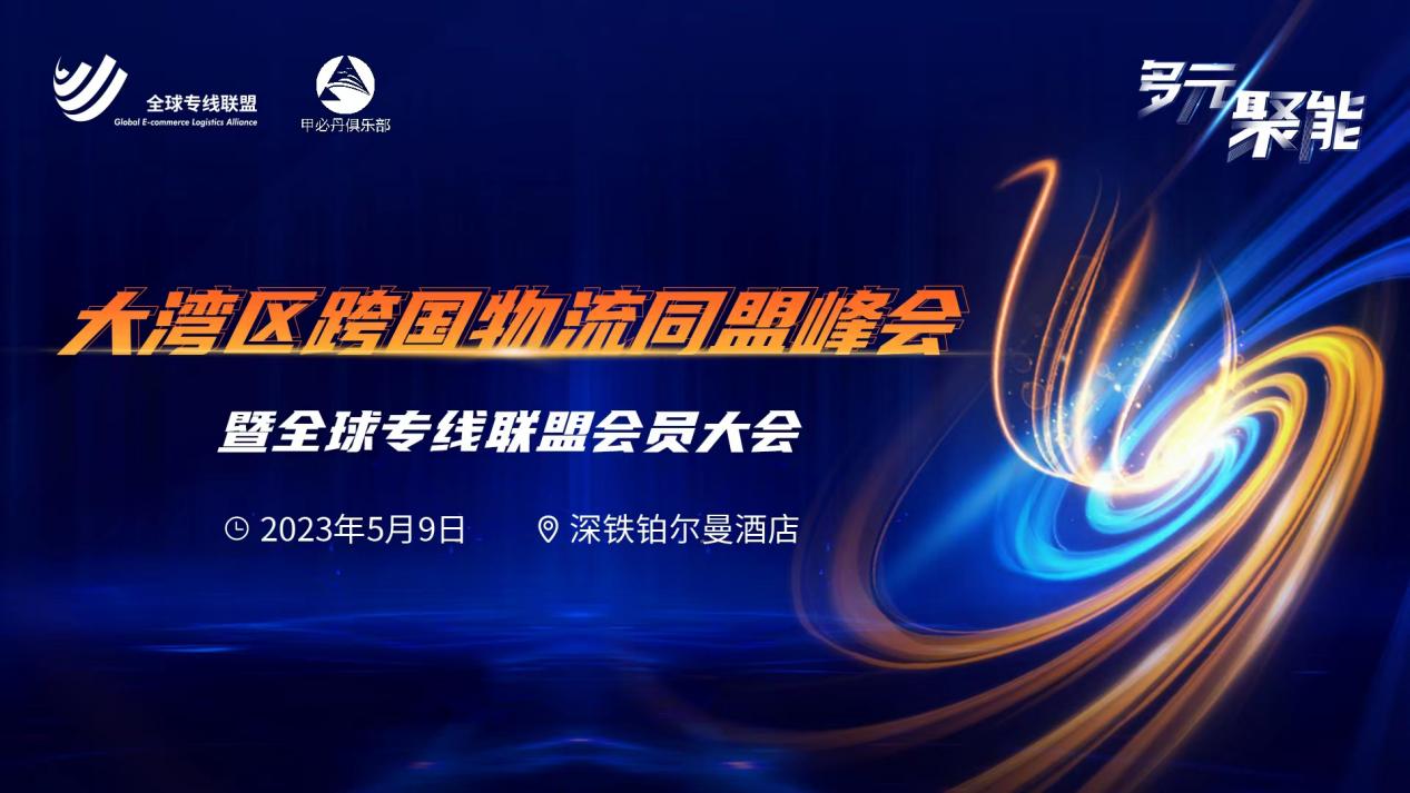 预告|大湾区跨国物流同盟峰会暨全球专线联盟会员大会即将召开!