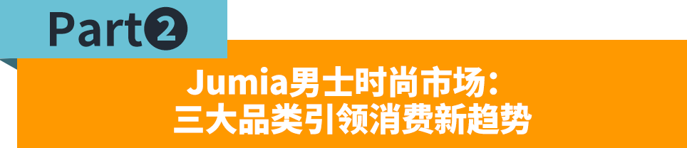 70%的人都在关注的品类！解锁非洲男士时尚选品与运营动向