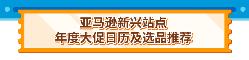 2025年亚马逊新兴站点指南！90+场大促活动全面解析~