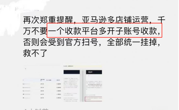 亚马逊“收款关联封号”真的存在？1对1收款也中招！