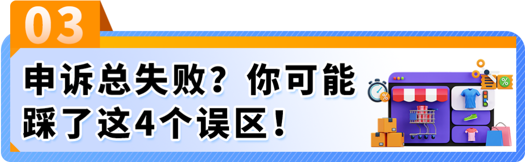 买家差评频发，Listing链接被下架？一文看懂亚马逊商品质量申诉