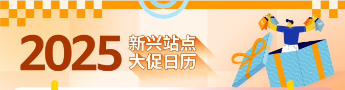 2025年亚马逊新兴站点指南！90+场大促活动全面解析~