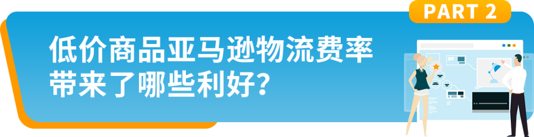 @美国站卖家，8月29日起，低价商品亚马逊物流费率开始生效