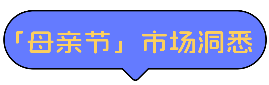 节日营销怎么做？母亲节一键清空妈妈的购物车