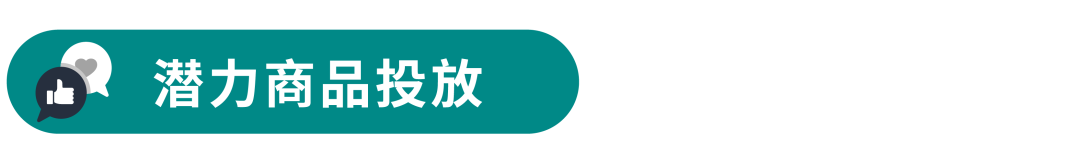 销量暴涨技巧：从潜力、竞争、互补商品中找到“靶心”