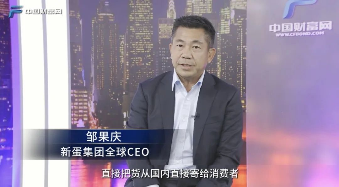 新形势下如何跨境？ 新蛋集团全球CEO邹果庆先生接受中国财富网独家采访