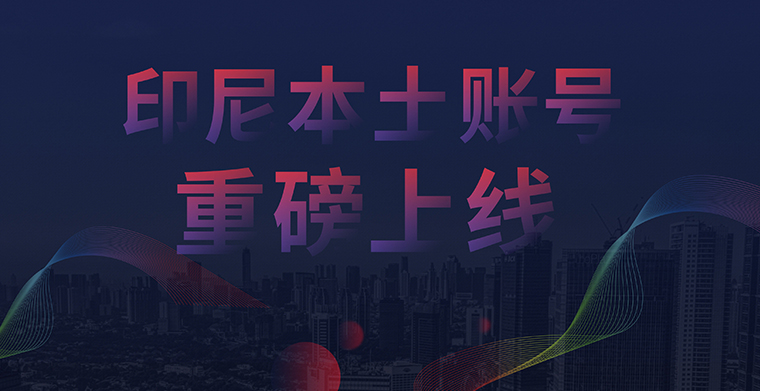 重磅！CoralGlobal珊瑚跨境上线印尼本地化结算解决方案！
