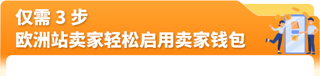 亚马逊欧洲站佣金下调，卖家钱包高效管资金
