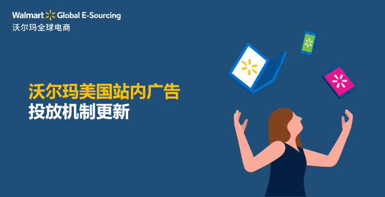 沃尔玛美国站内广告投放机制更新