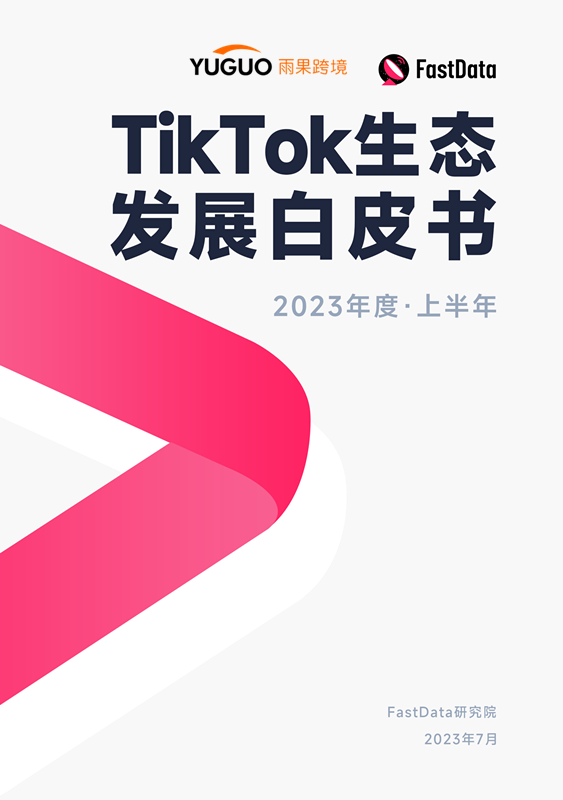 雨果首发：2023上半年TikTok生态发展白皮书