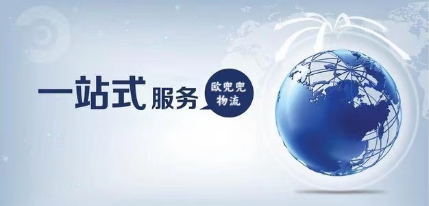 欧兜兜物流用实际行动诠释“贸易自由”