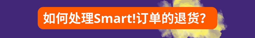 从中国发货的卖家参加Allegro Smart!计划的步骤指南 —— 马上就参加计划！