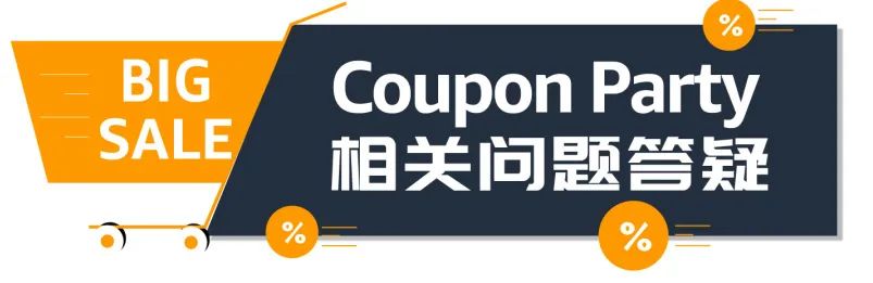 7/31–8/6，亚马逊美/加将举办Coupon Party，更大曝光！更多引流